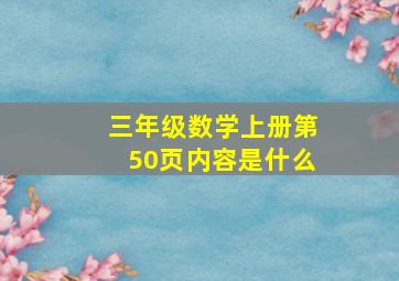 三年级数学上册第50页内容是什么