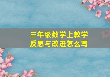 三年级数学上教学反思与改进怎么写