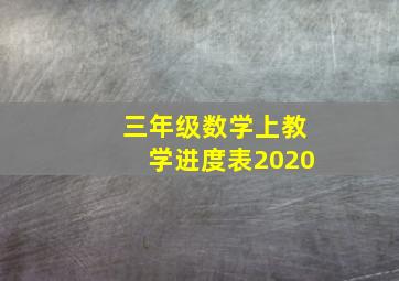 三年级数学上教学进度表2020