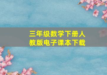 三年级数学下册人教版电子课本下载