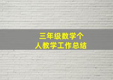 三年级数学个人教学工作总结