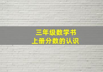 三年级数学书上册分数的认识