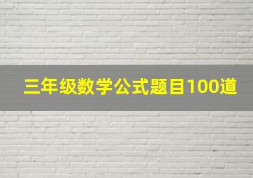 三年级数学公式题目100道