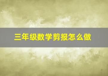 三年级数学剪报怎么做