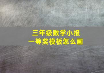 三年级数学小报一等奖模板怎么画