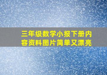 三年级数学小报下册内容资料图片简单又漂亮