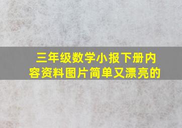 三年级数学小报下册内容资料图片简单又漂亮的