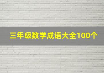 三年级数学成语大全100个