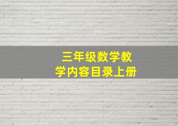 三年级数学教学内容目录上册