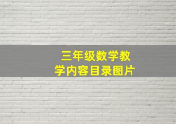 三年级数学教学内容目录图片