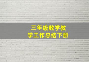 三年级数学教学工作总结下册