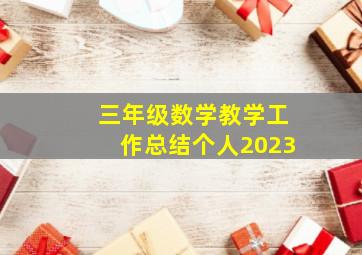 三年级数学教学工作总结个人2023