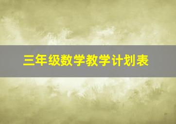 三年级数学教学计划表