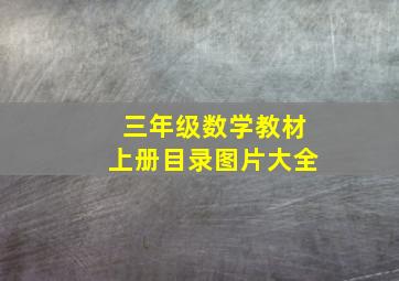 三年级数学教材上册目录图片大全