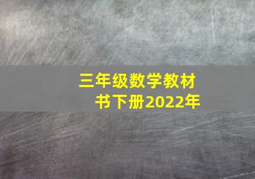 三年级数学教材书下册2022年