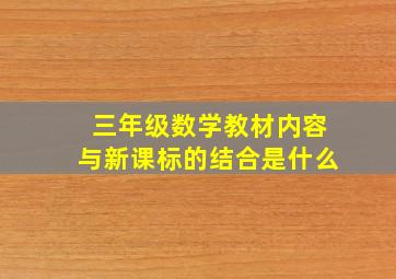 三年级数学教材内容与新课标的结合是什么