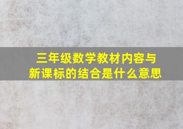 三年级数学教材内容与新课标的结合是什么意思