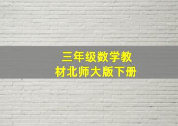 三年级数学教材北师大版下册