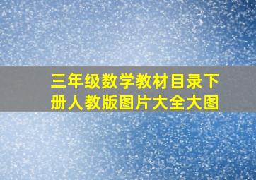 三年级数学教材目录下册人教版图片大全大图