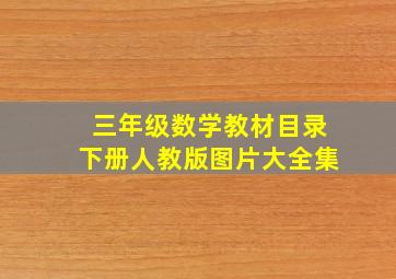 三年级数学教材目录下册人教版图片大全集