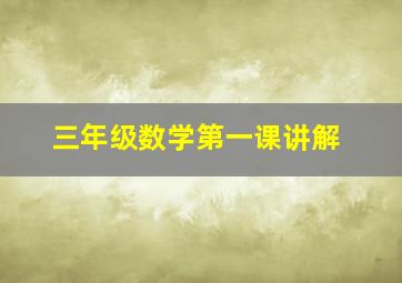 三年级数学第一课讲解