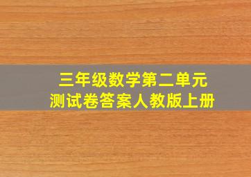 三年级数学第二单元测试卷答案人教版上册