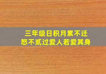 三年级日积月累不迁怒不贰过爱人若爱其身