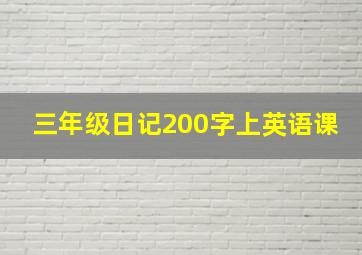 三年级日记200字上英语课