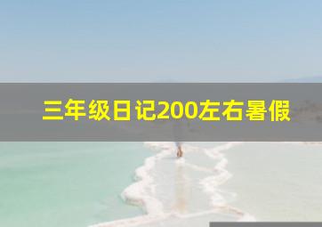 三年级日记200左右暑假