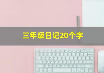 三年级日记20个字