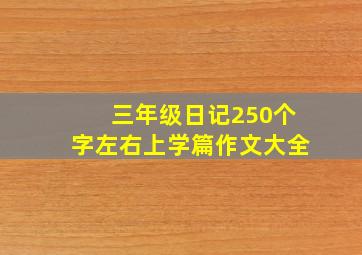 三年级日记250个字左右上学篇作文大全