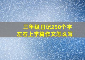 三年级日记250个字左右上学篇作文怎么写