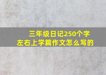 三年级日记250个字左右上学篇作文怎么写的