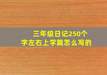 三年级日记250个字左右上学篇怎么写的