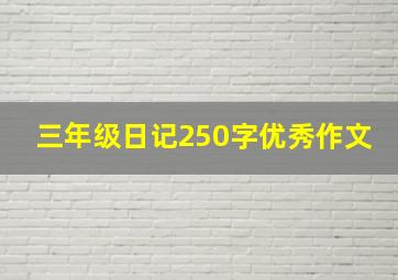 三年级日记250字优秀作文