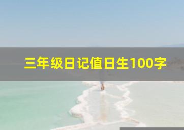 三年级日记值日生100字