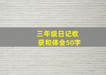 三年级日记收获和体会50字