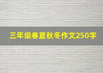 三年级春夏秋冬作文250字