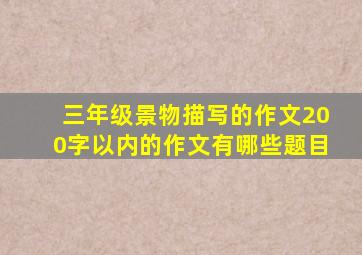 三年级景物描写的作文200字以内的作文有哪些题目