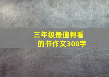 三年级最值得看的书作文300字