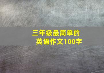 三年级最简单的英语作文100字