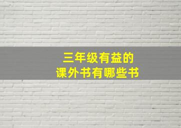 三年级有益的课外书有哪些书