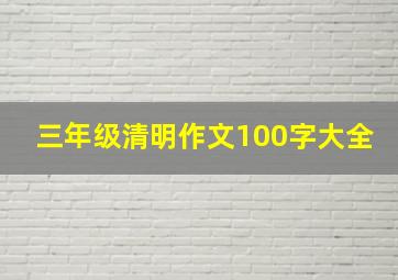 三年级清明作文100字大全