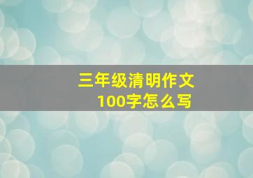 三年级清明作文100字怎么写