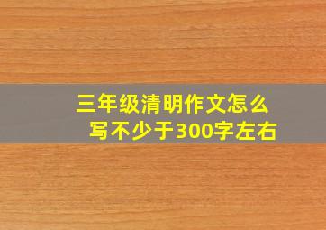 三年级清明作文怎么写不少于300字左右