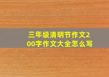 三年级清明节作文200字作文大全怎么写