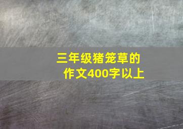 三年级猪笼草的作文400字以上