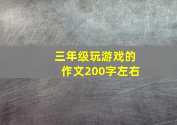 三年级玩游戏的作文200字左右