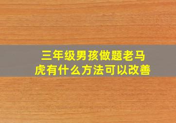 三年级男孩做题老马虎有什么方法可以改善