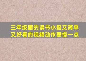 三年级画的读书小报又简单又好看的视频动作要慢一点